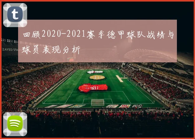 回顾2020-2021赛季德甲球队战绩与球员表现分析