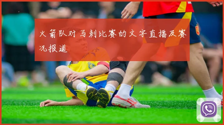 火箭队对马刺比赛的文字直播及赛况报道