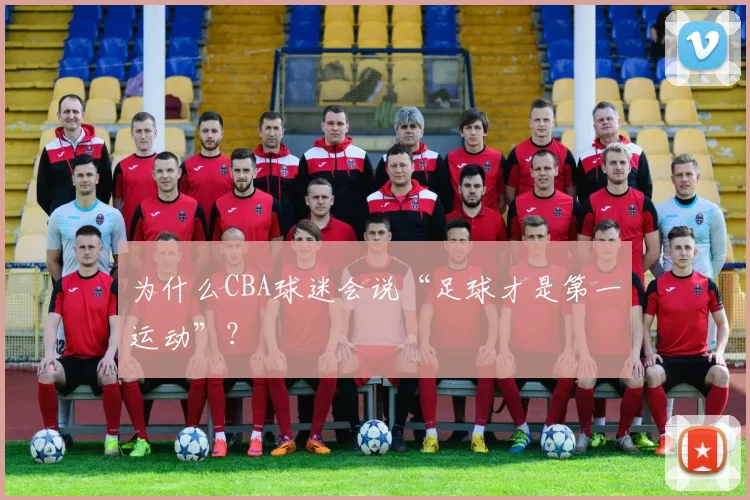 为什么CBA球迷会说“足球才是第一运动”？