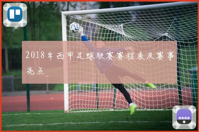 2018年西甲足球联赛赛程表及赛事亮点