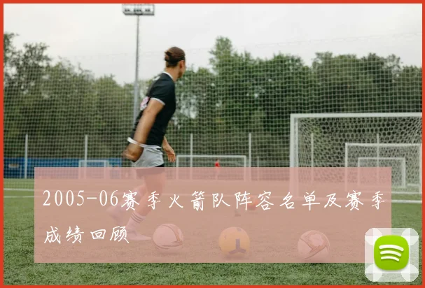 2005-06赛季火箭队阵容名单及赛季成绩回顾
