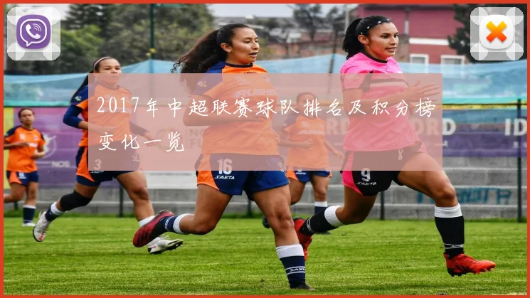 2017年中超联赛球队排名及积分榜变化一览