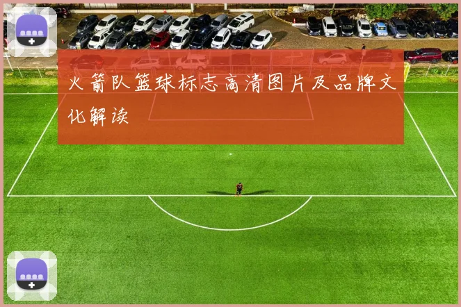 火箭队篮球标志高清图片及品牌文化解读