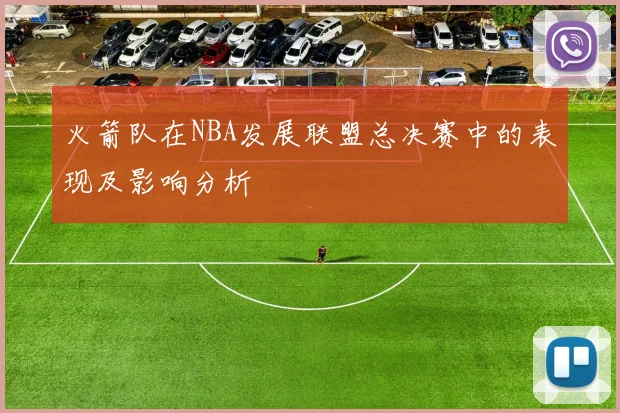火箭队在NBA发展联盟总决赛中的表现及影响分析