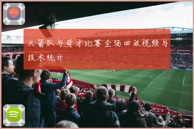 火箭队与奇才比赛全场回放视频与技术统计