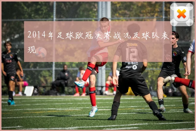 2014年足球欧冠决赛战况及球队表现
