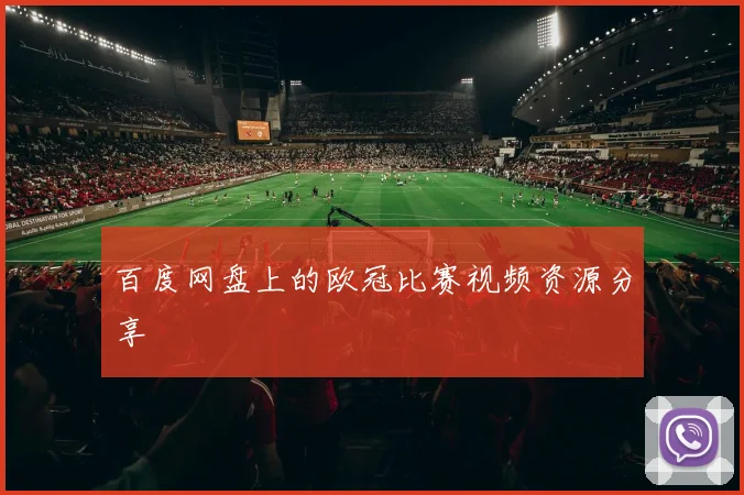 百度网盘上的欧冠比赛视频资源分享