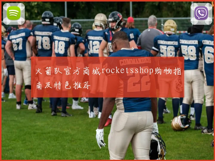 火箭队官方商城rocketsshop购物指南及特色推荐