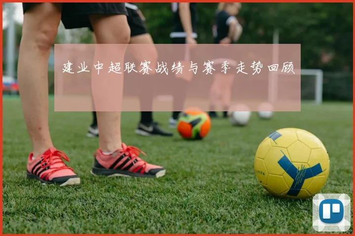 建业中超联赛战绩与赛季走势回顾