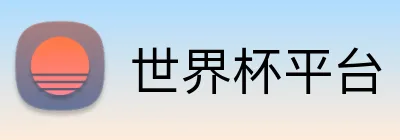 世界杯平台 logo