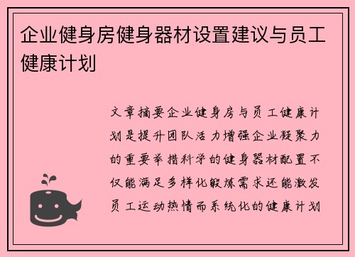 企业健身房健身器材设置建议与员工健康计划