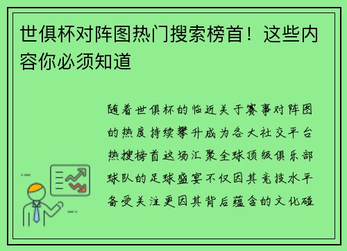 世俱杯对阵图热门搜索榜首！这些内容你必须知道