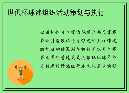世俱杯球迷组织活动策划与执行