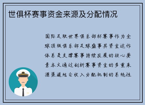 世俱杯赛事资金来源及分配情况