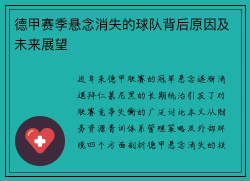 德甲赛季悬念消失的球队背后原因及未来展望