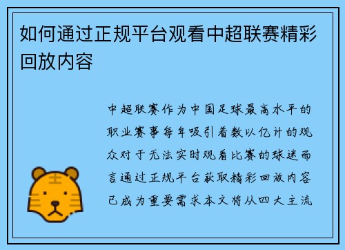 如何通过正规平台观看中超联赛精彩回放内容