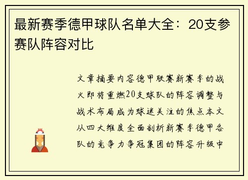 最新赛季德甲球队名单大全：20支参赛队阵容对比