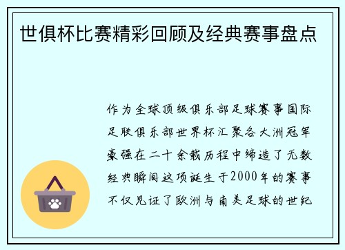 世俱杯比赛精彩回顾及经典赛事盘点