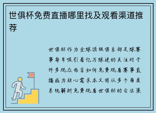 世俱杯免费直播哪里找及观看渠道推荐