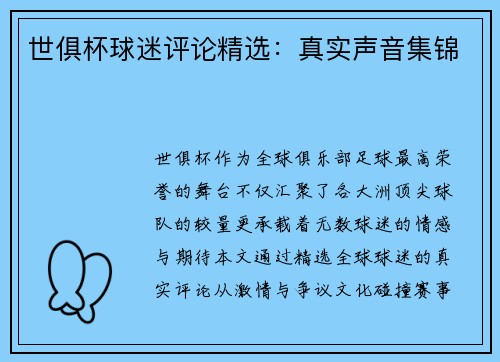 世俱杯球迷评论精选：真实声音集锦
