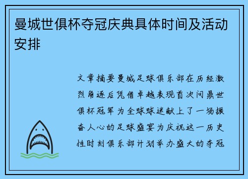 曼城世俱杯夺冠庆典具体时间及活动安排