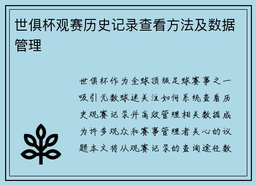 世俱杯观赛历史记录查看方法及数据管理