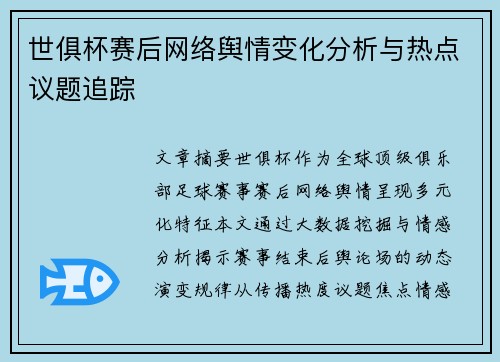 世俱杯赛后网络舆情变化分析与热点议题追踪