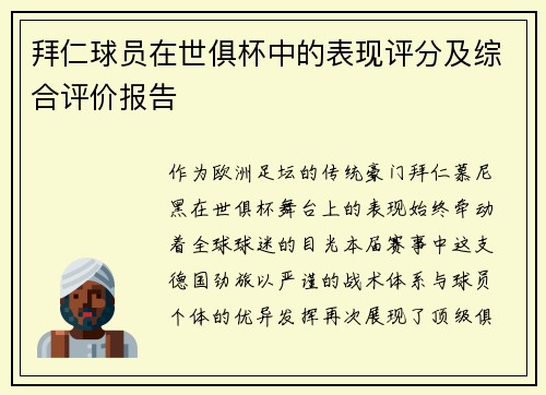 拜仁球员在世俱杯中的表现评分及综合评价报告