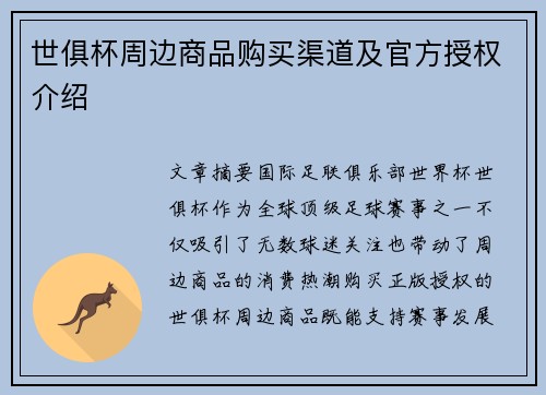 世俱杯周边商品购买渠道及官方授权介绍