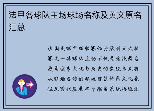 法甲各球队主场球场名称及英文原名汇总