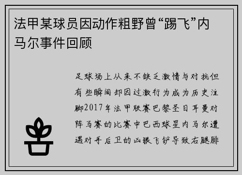 法甲某球员因动作粗野曾“踢飞”内马尔事件回顾