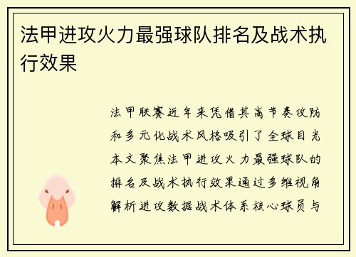 法甲进攻火力最强球队排名及战术执行效果