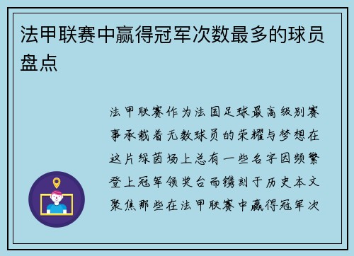 法甲联赛中赢得冠军次数最多的球员盘点