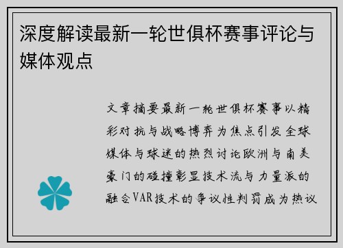 深度解读最新一轮世俱杯赛事评论与媒体观点