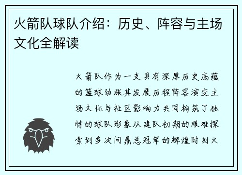 火箭队球队介绍：历史、阵容与主场文化全解读