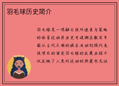 羽毛球历史简介