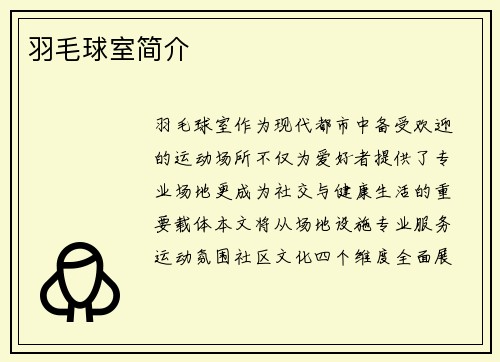 羽毛球室简介