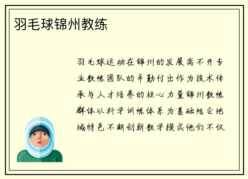 羽毛球锦州教练