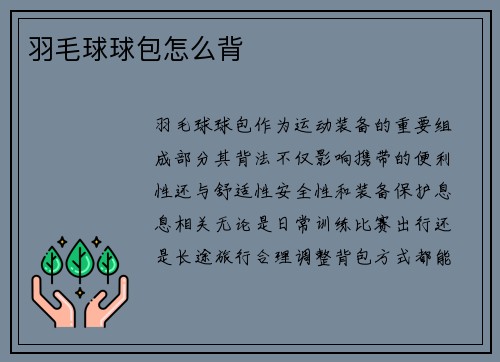 羽毛球球包怎么背