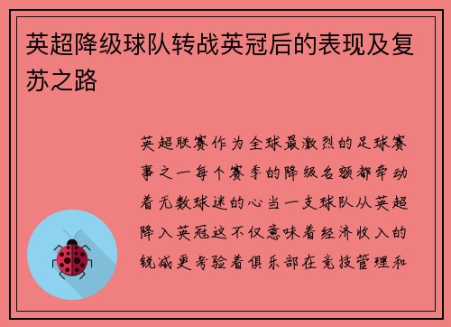 英超降级球队转战英冠后的表现及复苏之路