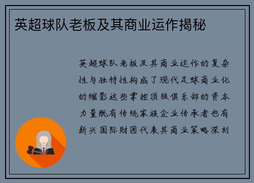 英超球队老板及其商业运作揭秘