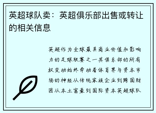 英超球队卖：英超俱乐部出售或转让的相关信息