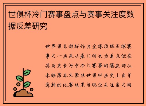 世俱杯冷门赛事盘点与赛事关注度数据反差研究