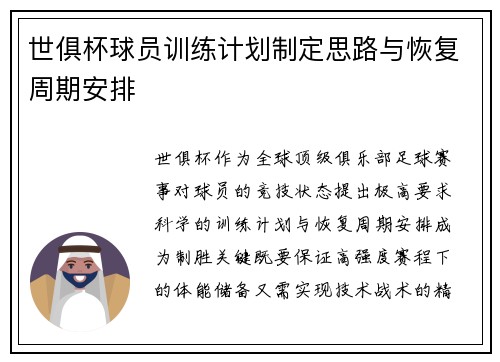 世俱杯球员训练计划制定思路与恢复周期安排