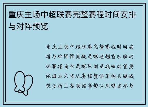 重庆主场中超联赛完整赛程时间安排与对阵预览