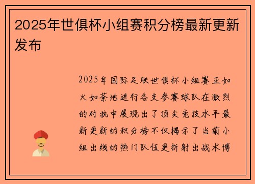 2025年世俱杯小组赛积分榜最新更新发布