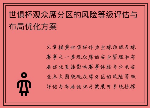世俱杯观众席分区的风险等级评估与布局优化方案