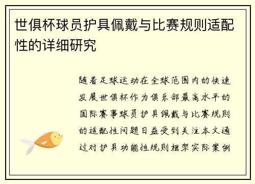 世俱杯球员护具佩戴与比赛规则适配性的详细研究