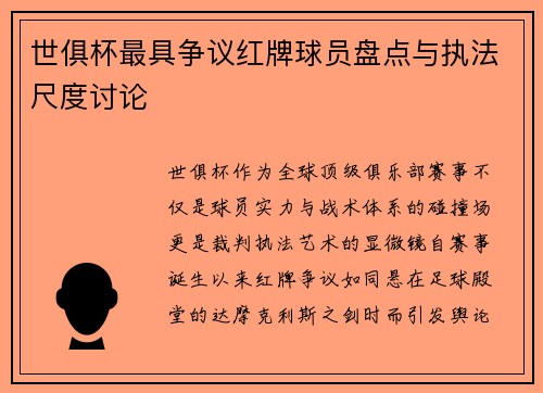 世俱杯最具争议红牌球员盘点与执法尺度讨论