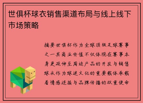世俱杯球衣销售渠道布局与线上线下市场策略
